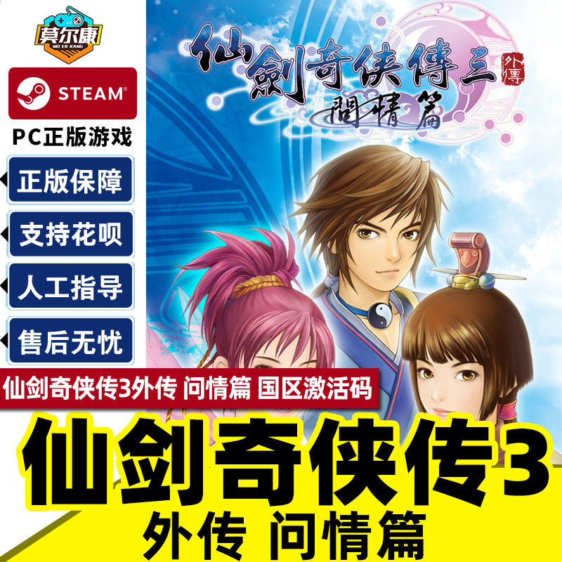 Steam 仙剑奇侠传三问情篇 仙剑3外传 问情篇 国区激活码CDKEY