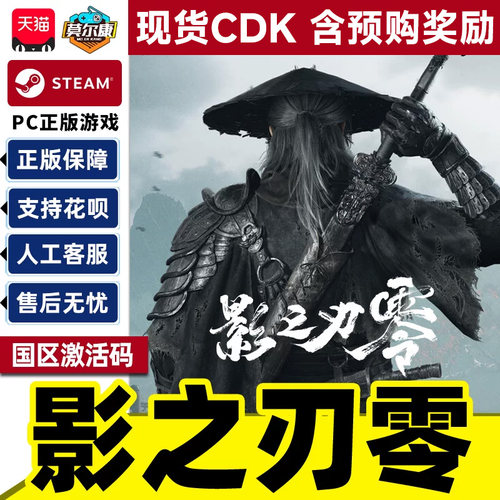 Steam影之刃零 现货含预购 Phantom Blade Zero国区激活码CDK PC