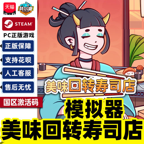Steam 美味回转寿司店模拟器 国区激活码CDKey PC正版中文游戏