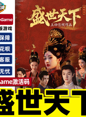WeGame 盛世天下媚娘篇 正版国区CDKEY激活码 PC正版中文剧情游戏