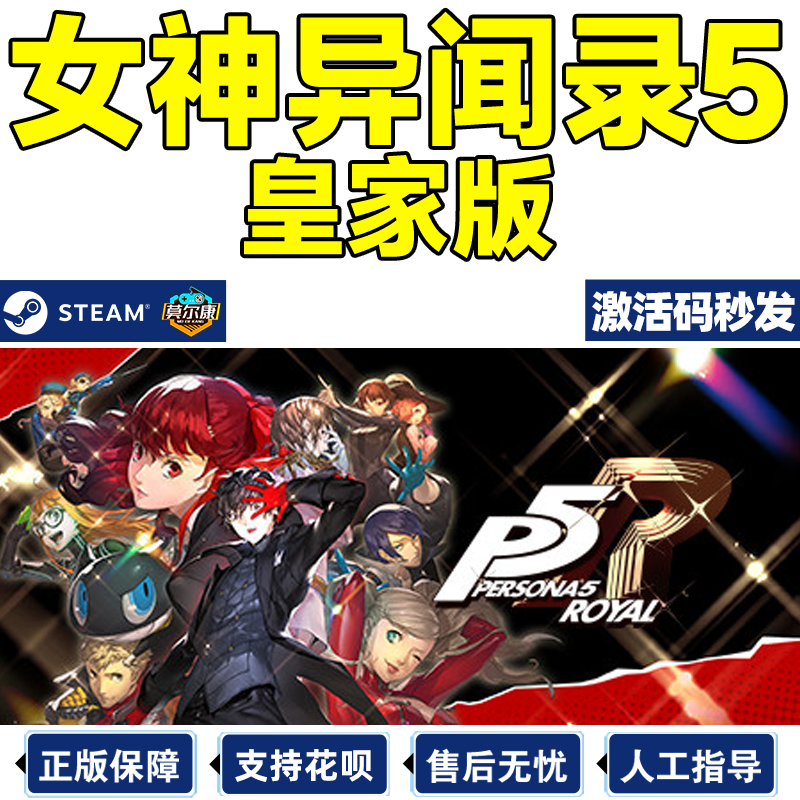 steam女神异闻录5皇家版激活码