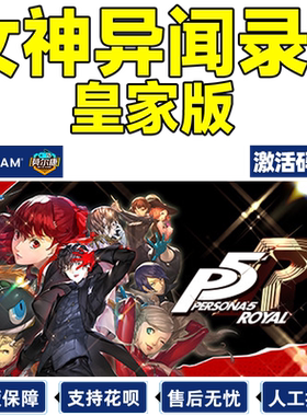 steam女神异闻录5皇家版激活码