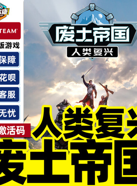 steam 废土帝国 人类复兴 Revival Recolonization 国区激活码CDK