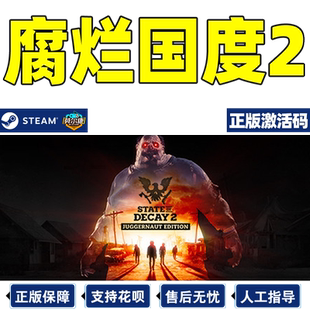 steam 腐烂国度2巨霸版 key激活码秒发 腐烂国度2 State of Decay 2 Juggernaut Edition 腐烂国度正版PC游戏