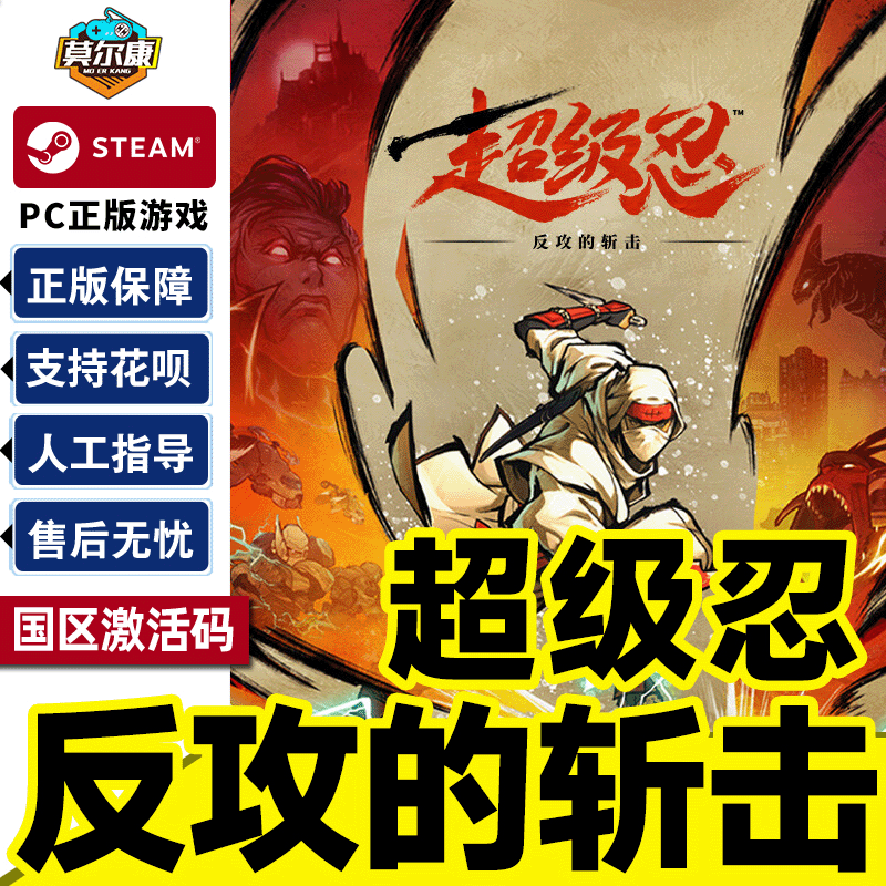 Steam 超级忍 反攻的斩击 国区激活码CDKey SHINOBI  PC正版游戏
