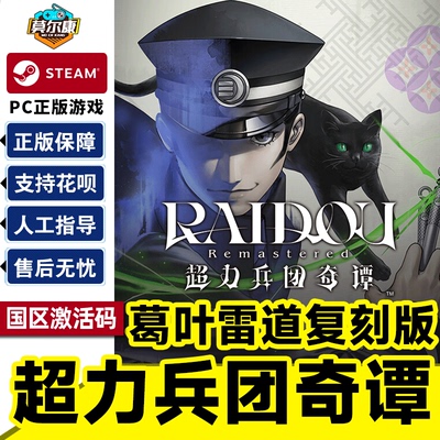 Steam 超力兵团奇谭激活码CDK RAIDOU Remastered雷道复刻版 国区
