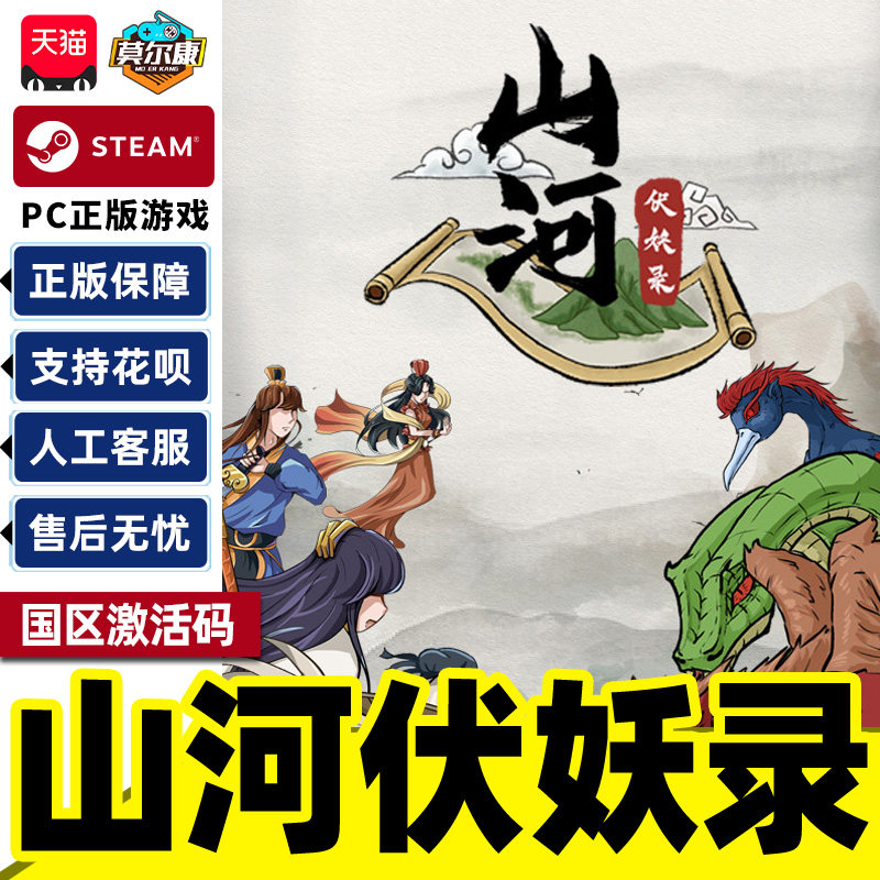 Steam游戏 山河伏妖录 Shanhe 国区激活码CDKey PC正版游戏,电玩/配件/游戏/攻略,STEAM,淘宝优惠券,粉丝福利购,淘宝优惠卷
