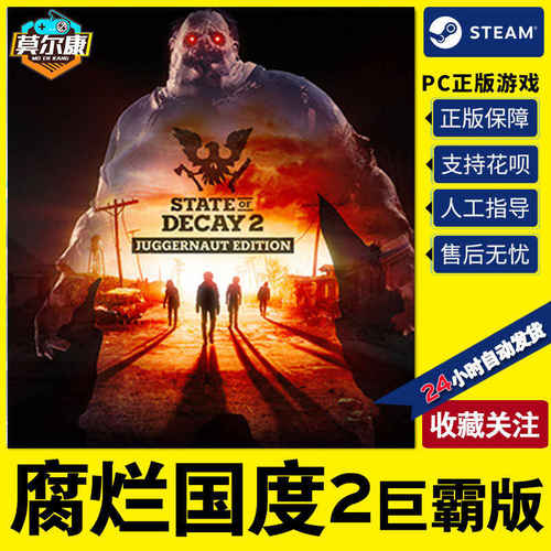 Steam 腐烂国度2巨霸版 State of Decay 2 国区激活码CDKey正版