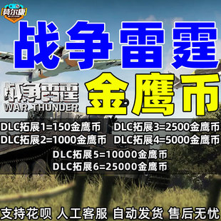 5000 25000 激活码 150 1000 秒发 战争雷霆金鹰币 CDKEY 10000 War 2500 Thunder
