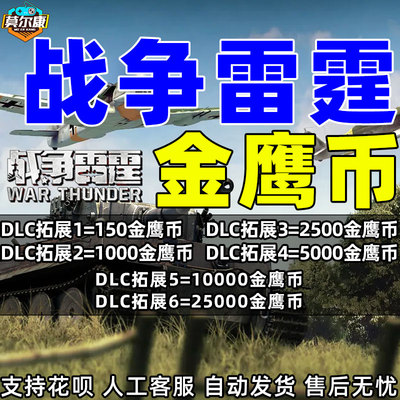 steam战争雷霆金鹰币激活码cdk