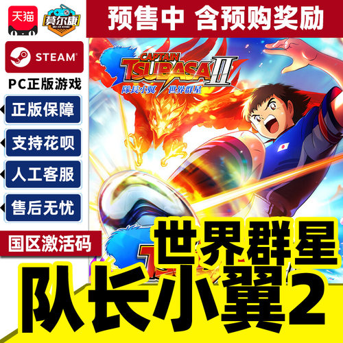 Steam 队长小翼2世界群星CAPTAIN TSUBASA 2国区激活码CDK PC游戏