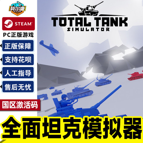 Steam平台 全面坦克模拟器 国区激活码cdk 全面坦克模拟器 Total Tank Simulator PC中文正版