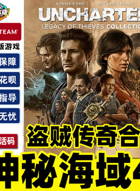 Steam 神秘海域4盗贼 传奇合辑/合集 国区激活码CDKey UNCHARTED: Legacy of Thieves Collection PC游戏正版
