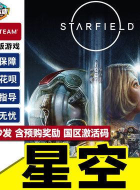 Steam 星空 CDK激活码 STARFIELD PC游戏中文正版星空豪华版 高级版,starfield,starfield steam 现货秒发