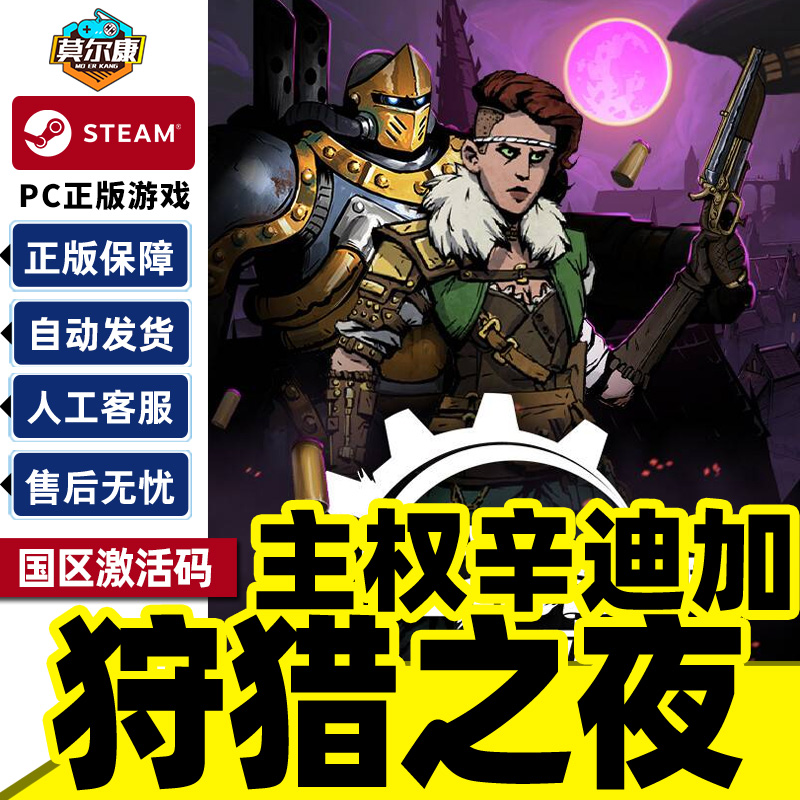 Steam 狩猎之夜主权辛迪加 Hunter's Moon 国区激活码CDK PC正版