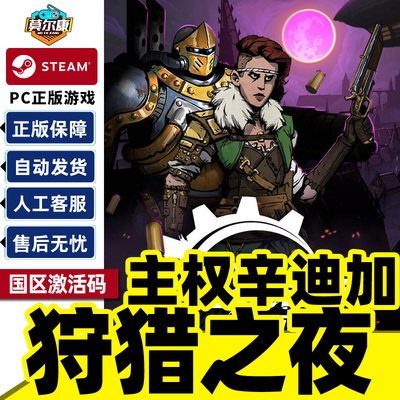 Steam 狩猎之夜主权辛迪加 Hunter's Moon 国区激活码CDK PC正版