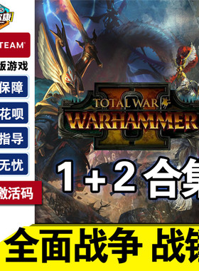 steam 全面战争战锤1+2 战锤2国区激活码CDKEY战锤3 战锤合集 Total War WARHAMMER II 中文正版PC游戏
