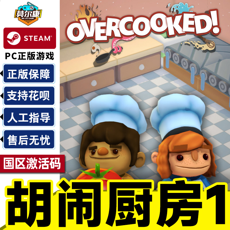steam 胡闹厨房1 激活码CDKey 分手厨房 国区 PC正版中文游戏
