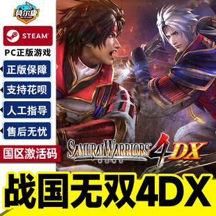 Steam战国无双4DX SAMURAI WARRIORS4DX国区激活码CDK正版PC游戏