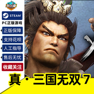 Xtreme Complete 完整版 Dynasty Warriors 游戏PC正版 猛将传 国区key激活码 Legends steam 真三国无双７