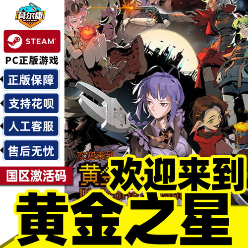 Steam 欢迎来到黄金之星 激活码CDK Welcome to Planet E1d0r4d0! 国区PC中文正版