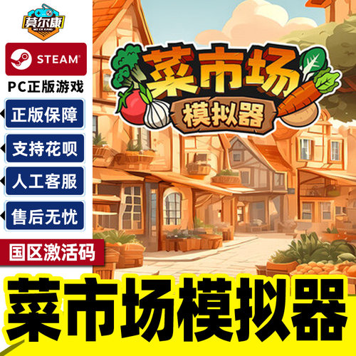 steam 菜市场模拟器 激活码CDK Old Market Simulator 国区PC游戏