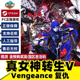 国区cdkey激活码 真女神转生5复仇 Vengeance steam PC中文正版 真女神转生Ⅴ 游戏