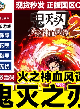 Steam 鬼灭之刃 火之神血风谭2 激活码CDKey Demon Slayer 2 国区 PC正版中文游戏