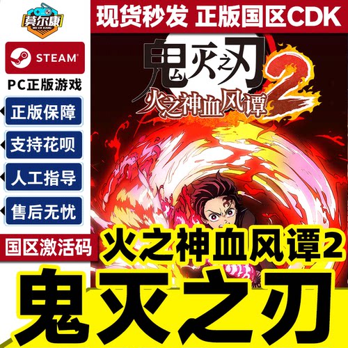 Steam 鬼灭之刃 火之神血风谭2 激活码CDKey Demon Slayer 2 国区 PC正版中文游戏