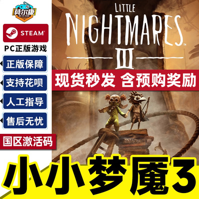 Steam 小小梦魇3 激活码CDKey Little Nightmares 3 国区现货 PC游戏正版 多人合作冒险恐怖解谜