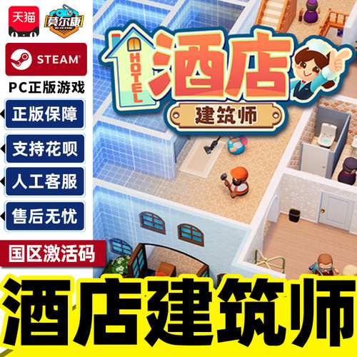Steam 酒店建筑师 Hotel Architect 国区激活码CDKey PC中文正版