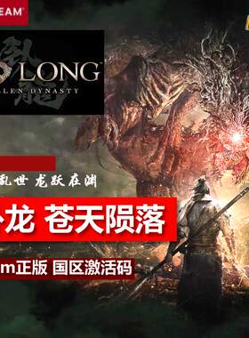 Steam 卧龙:苍天陨落 完整版 国区激活码CDKey Wo Long: Fallen Dynasty三国游戏 PC中文正版 卧龍蒼天隕落