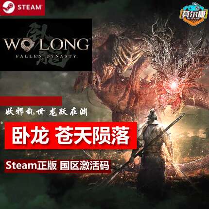 Steam 卧龙:苍天陨落 完整版 国区激活码CDKey Wo Long: Fallen Dynasty三国游戏 PC中文正版 卧龍蒼天隕落