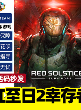 Steam游戏PC正版 红至日2幸存者 激活码 秒发Red Solstice 2 Survivors 国区正版 中文游戏 红之日 红色至日2