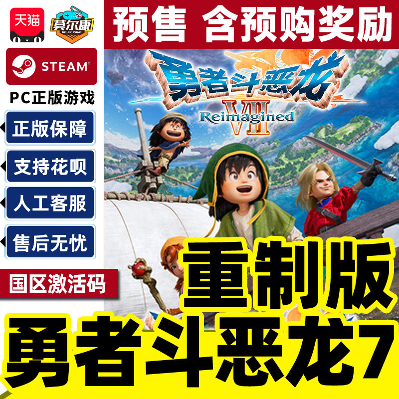 Steam勇者斗恶龙7重制版Reimagined DQ7 国区激活码CDK正版PC游戏,数字生活,游戏CDK&激活码,淘宝优惠券,粉丝福利购,淘宝优惠卷