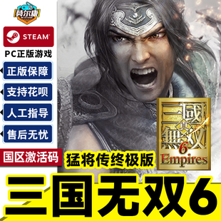 真三国无双6 CDK正版 with 国区激活码 PC游戏 猛将传 Steam