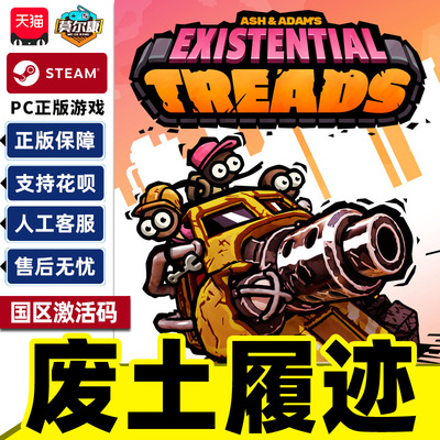 Steam废土履迹Existential Treads 国区激活码CDK PC正版中文游戏