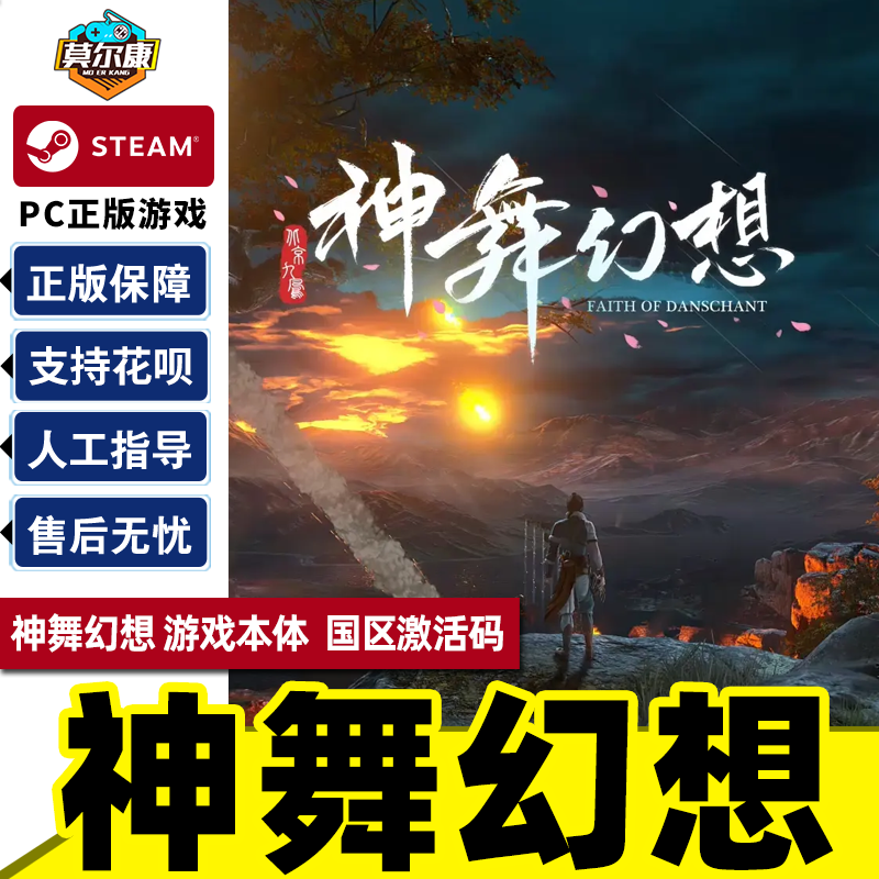 PC正版中文 steam游戏 神舞幻想 神武幻想 Faith of Danschant 正版游戏 国区激活码 cdkey怎么看?