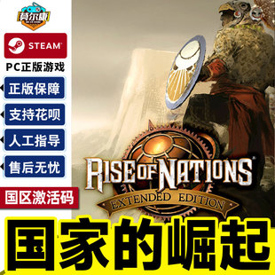 Steam 国家的崛起 Rise of Nations: Extended Edition 国区激活码CDKEY 正版PC游戏