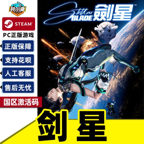Steam 剑星 激活码CDK Stellar Blade 国区 中文正版PC游戏 单人