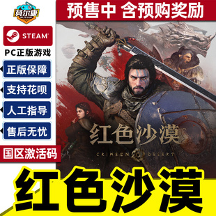 steam 红色沙漠 激活码CDKey Crimson Desert /预售含预购奖励 国区PC正版游戏