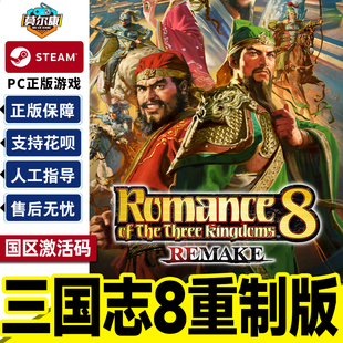 Steam正版 三国志8 REMAKE 重制版 ROMANCE OF THE THREE KINGDOMS 8 REMAKE 国区激活码CDKey
