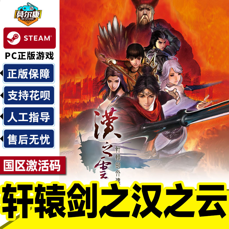 steam正版pc中文游戏 轩辕剑外传 汉之云 国区激活码 轩辕剑之汉之云