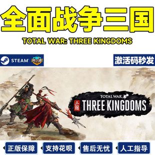 全面战争三国steam激活码国区CDK Total War: THREE KINGDOMS 全面战争三国全DLC 黄巾八王天命pc正版游戏