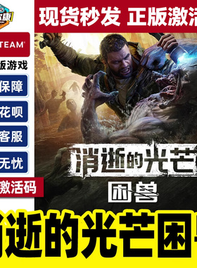 steam 消逝的光芒困兽 激活码CDKey Dying Light 国区 PC正版游戏 开放世界动作跑酷第一人称