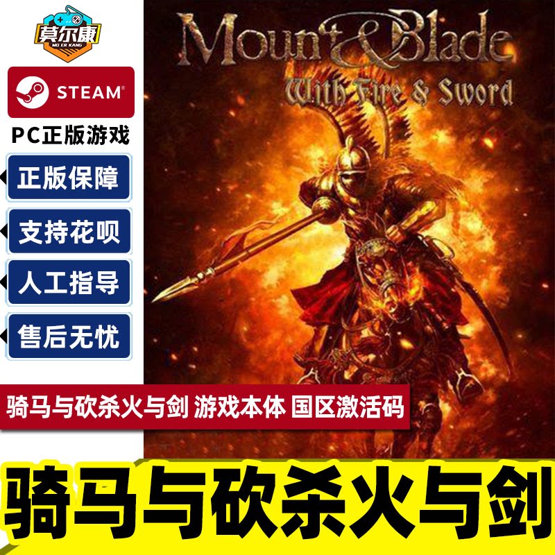 PC正版中文Steam游戏 骑马与砍杀火与剑 Mount & Blade: With Fire & Sword 国区激活码 秒发_虎窝淘