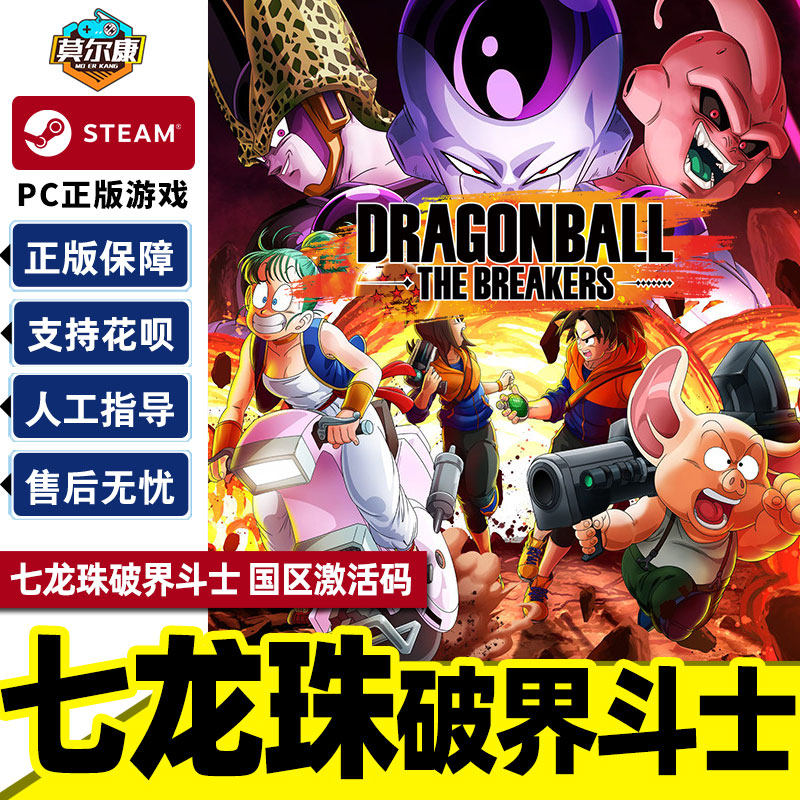 Steam 七龙珠破界斗士 国区激活码CDKey DRAGON BALL: THE BREAKERS PC游戏正版中文高性价比高么？