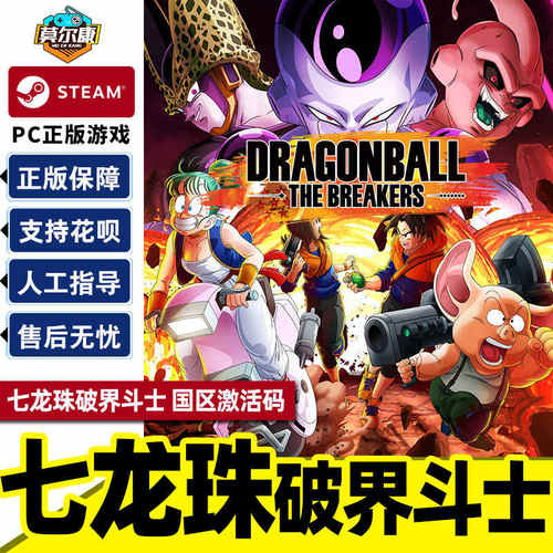 STEAM 七龙珠破界斗士DRAGON BALL:THE BREAKERS 国区激活码CDKey