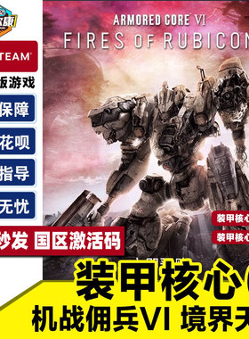 steam装甲核心6 激活码CDK 机战佣兵6 核心装甲6 机战佣兵VI 境界天火 兵VI  ARMORED CORE VI PC游戏