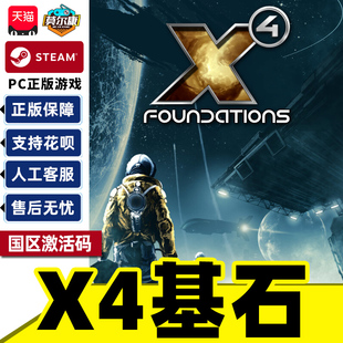 Steam游戏 X4 基石 X4: Foundations 国区激活码CDKey PC正版游戏